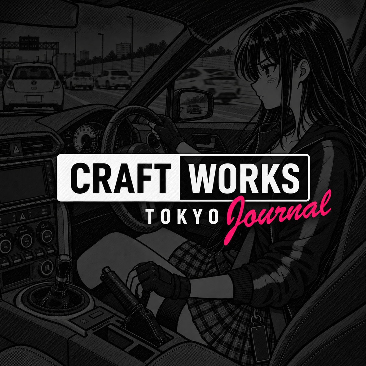 CRAFT WORKS TOKYO Journal 渋滞時の隣車線の錯覚