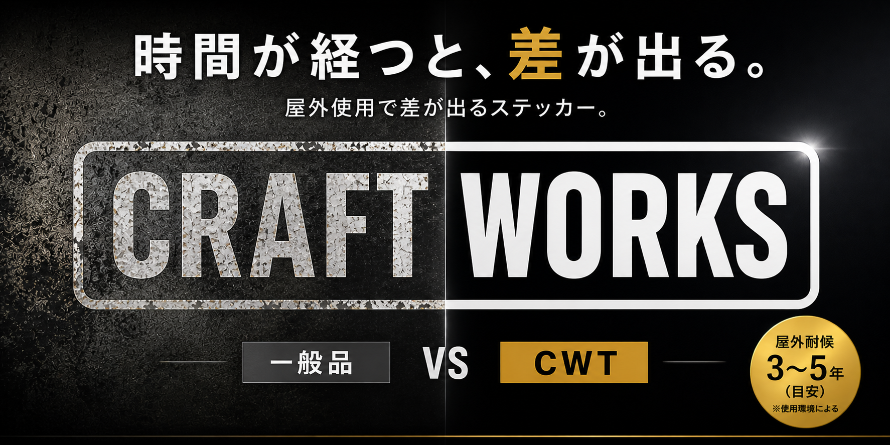 時間がたつと差が出る、屋外耐候性が高いCRAFT WORKS TOKYO（クラフトワークストーキョー）のステッカー