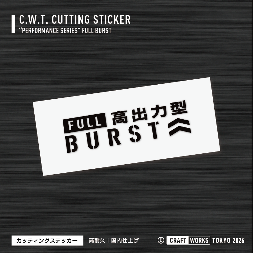 Craft Works Tokyo FULL BURST 高出力型 BK 黒