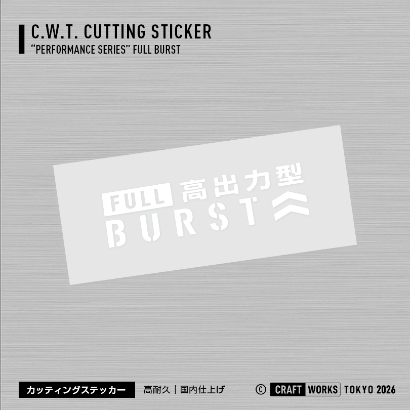 Craft Works Tokyo FULL BURST 高出力型 WH 白