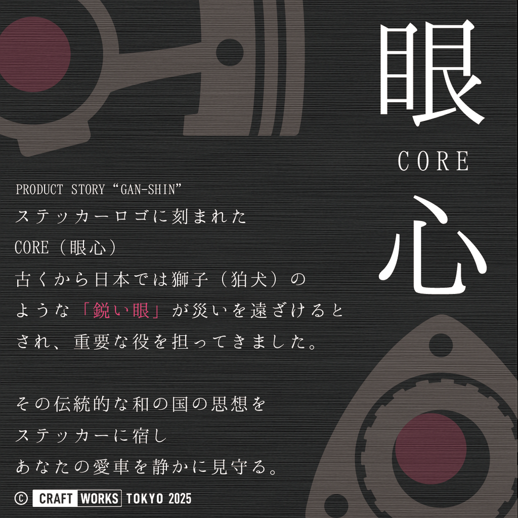 CWTのブランド理念『眼心（GAN-SHIN）』を示すトップ画像。獅子（狛犬）の鋭い眼が災いを遠ざけるという日本の思想を基に、COREロゴとステッカーの護りのコンセプトを表現したビジュアル。