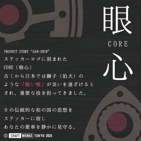 Craftworks Tokyoのブランド理念『眼心（GAN-SHIN）』を示すビジュアル。獅子（狛犬）の鋭い眼が災いを遠ざけるという日本の思想を基に、カッティングステッカーに『見護る』という役割を託したCOREシリーズの象徴。