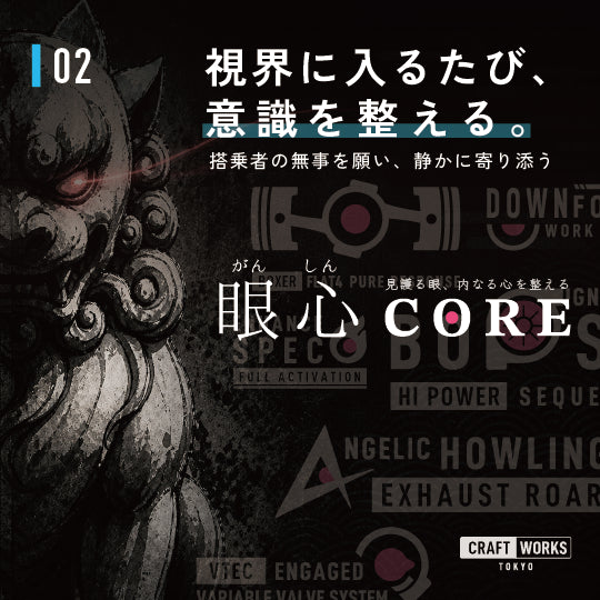 視界に入るたび意識を整える、眼心CORE