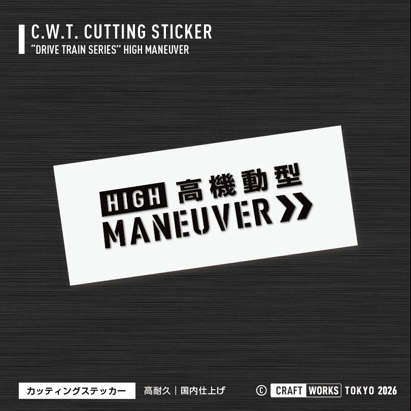 CRAFT WORKS TOKYO HIGH MANEUVER 高機動型 BK 黒