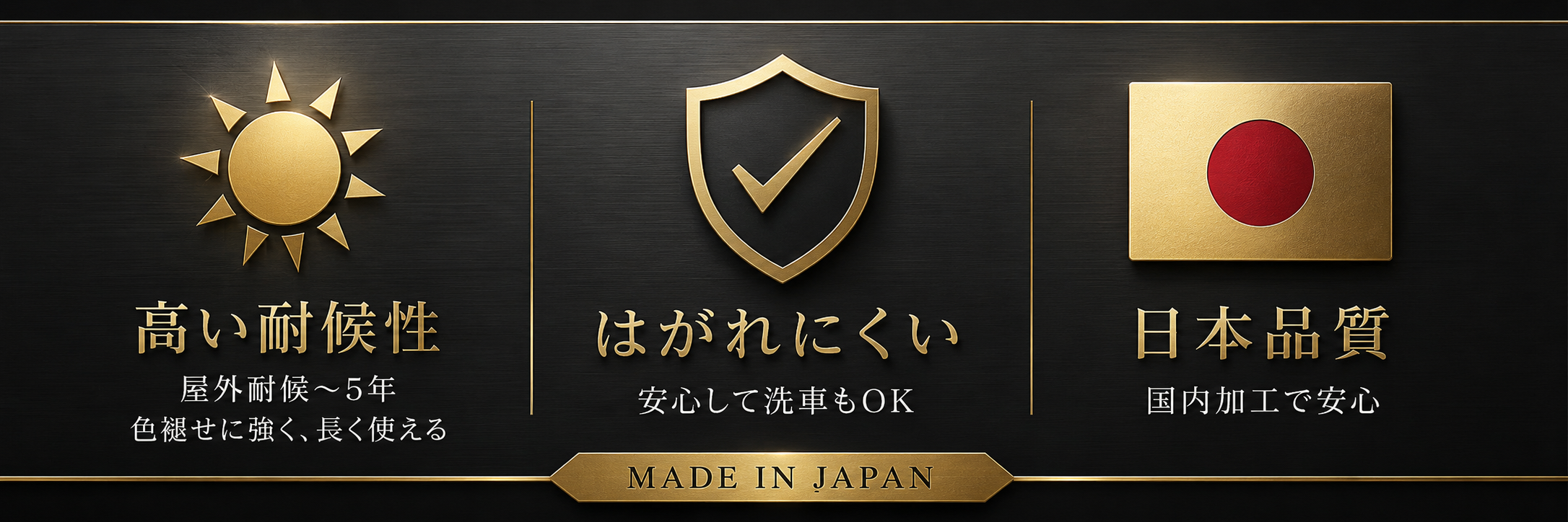 アイコン 耐久性・剥がれに強い、日本品質をアピールするアイコン画像