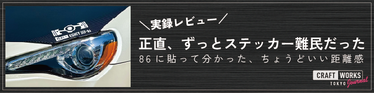 Image 86 review banner 貼ってわかったちょうどいい距離感の画像