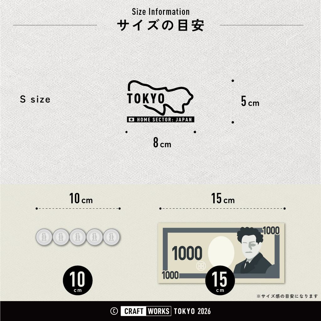 Image HOME SECTOR TOKYO サイズ感の目安