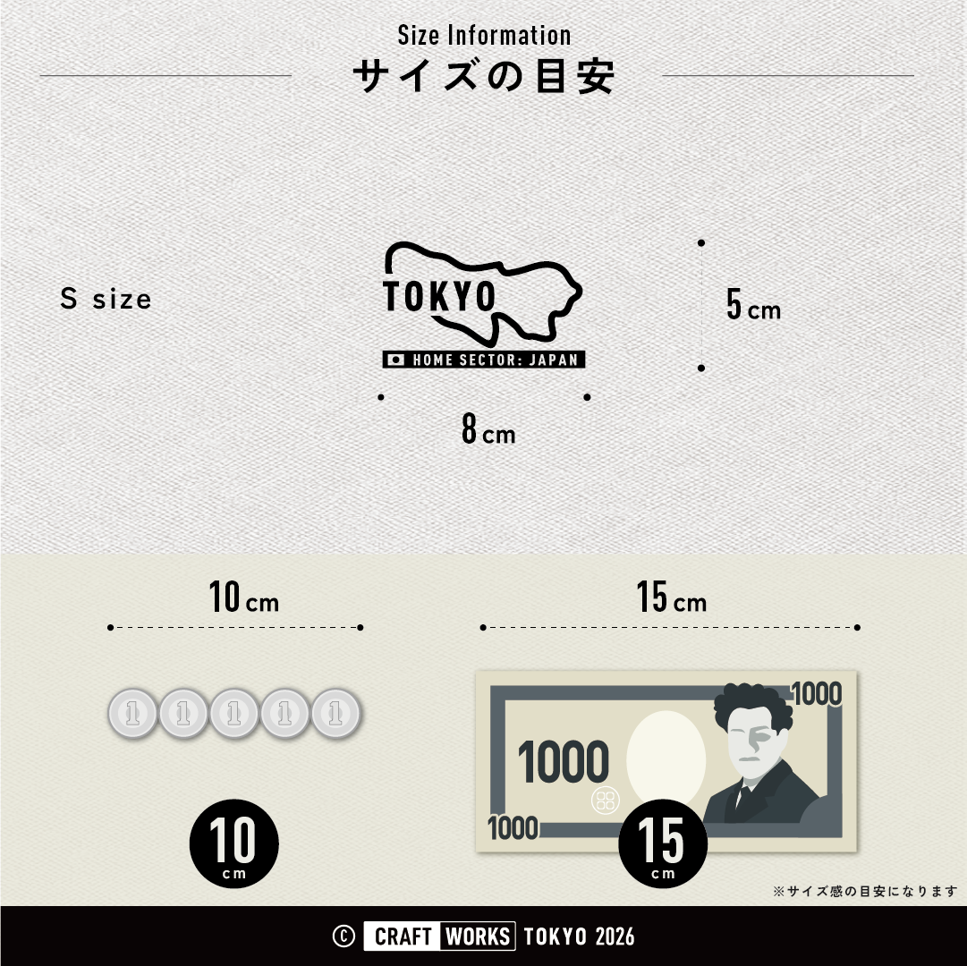Image HOME SECTOR TOKYO サイズ感の目安