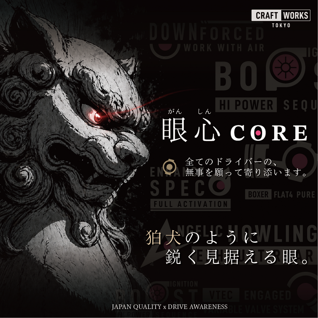 CRAFT WORKS TOKYO（クラフトワークストーキョー）が提案する眼心COREをアピールする画像、狛犬のよに鋭く見据える眼