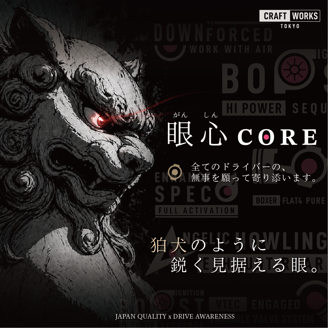 CRAFT WORKS TOKYO（クラフトワークストーキョー）が提案する眼心COREをアピールする画像、狛犬のよに鋭く見据える眼