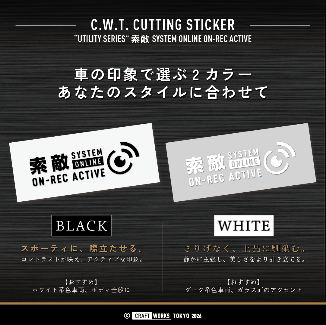 索敵SYSTEM_ONLINE_ON-REC_ACTIVE ドライブレコーダー装着車向け 色のバリエーション
