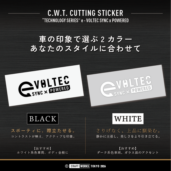 e-VOLTEC SYNC x POWERED｜e-POWER 電動制御ステッカー 電気駆動システム