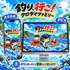 釣り、行こう！クロダイファミリー PC・スマホ壁紙 使用イメージ