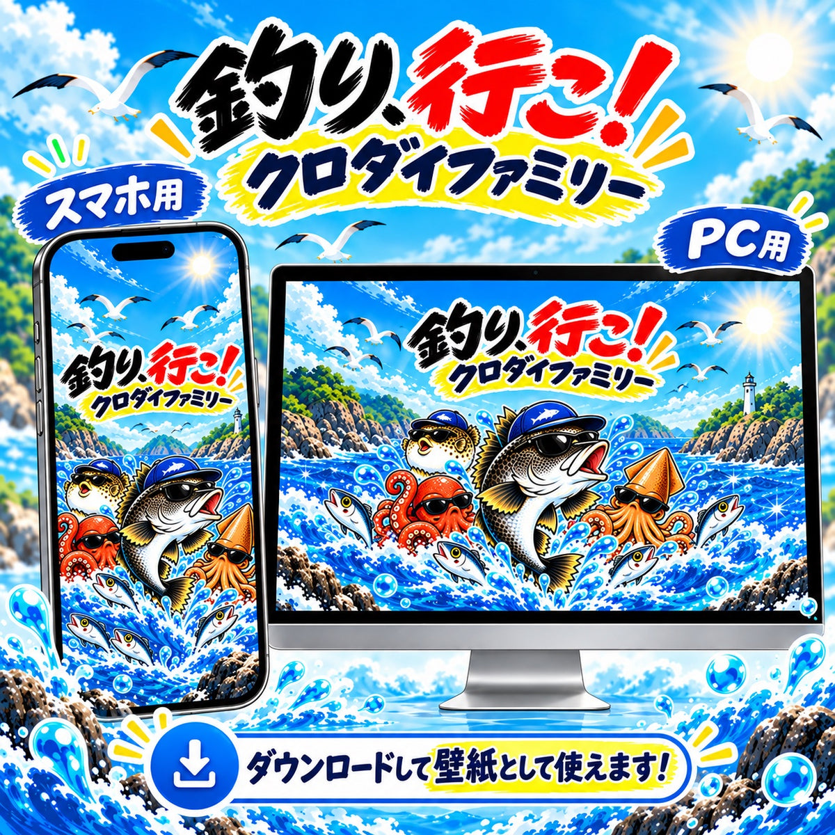 釣り、行こう！クロダイファミリー PC・スマホ壁紙 使用イメージ