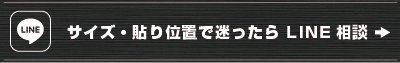サイズ・貼り位置で迷ったらLINE相談アイコン画像
