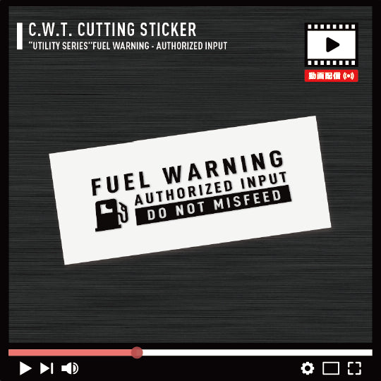 給油口に貼る「AUTHORIZED INPUT」ステッカー。工業製品のような注意書きを模した実用的な装飾。