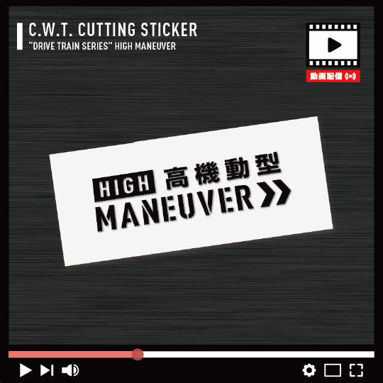 「高機動型」の文字が刻まれた、愛車の俊敏性と旋回性能を主張するインダストリアル・デカール。