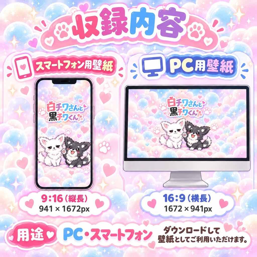 白チワワさんと黒チワくん 無料壁紙セット 収録内容