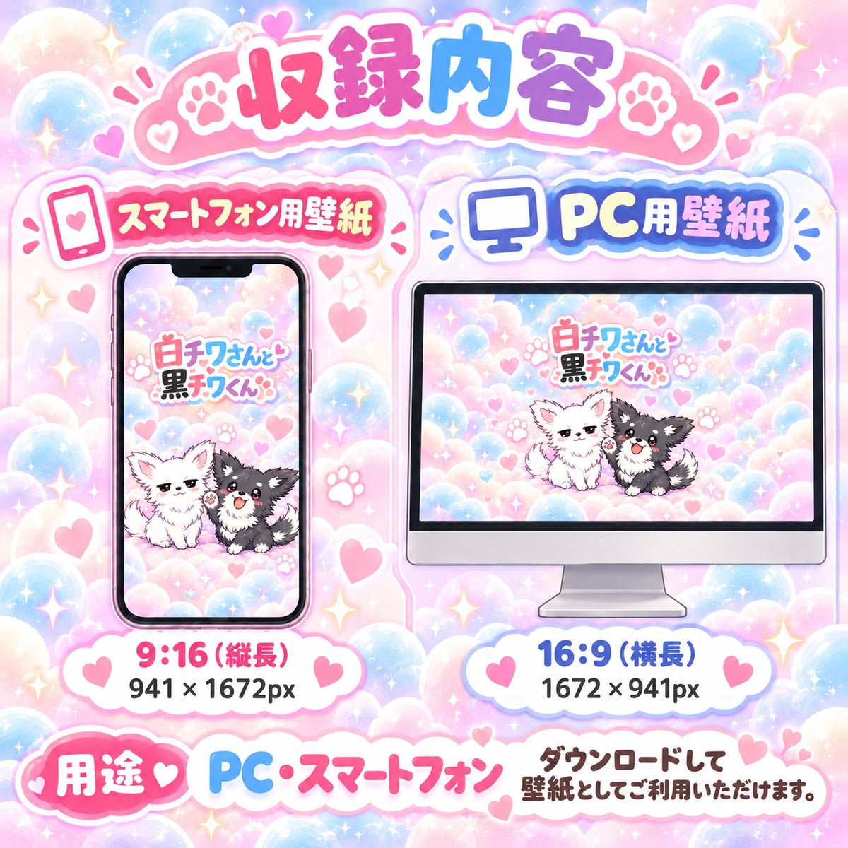 白チワワさんと黒チワくん 無料壁紙セット 収録内容