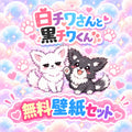 白チワワさんと黒チワくん 無料壁紙セット 表紙