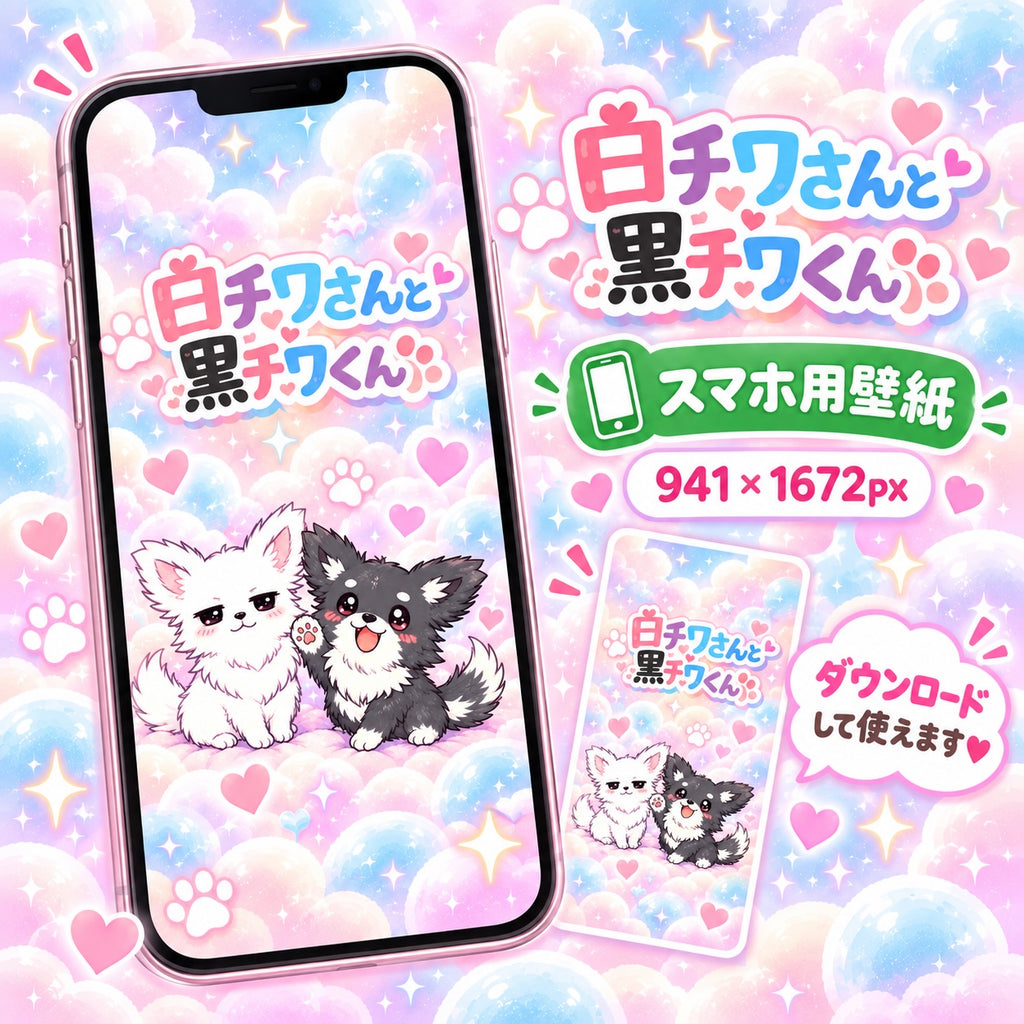 白チワワさんと黒チワくん スマホ用壁紙プレビュー