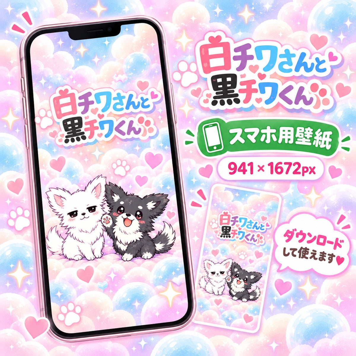 白チワワさんと黒チワくん スマホ用壁紙プレビュー