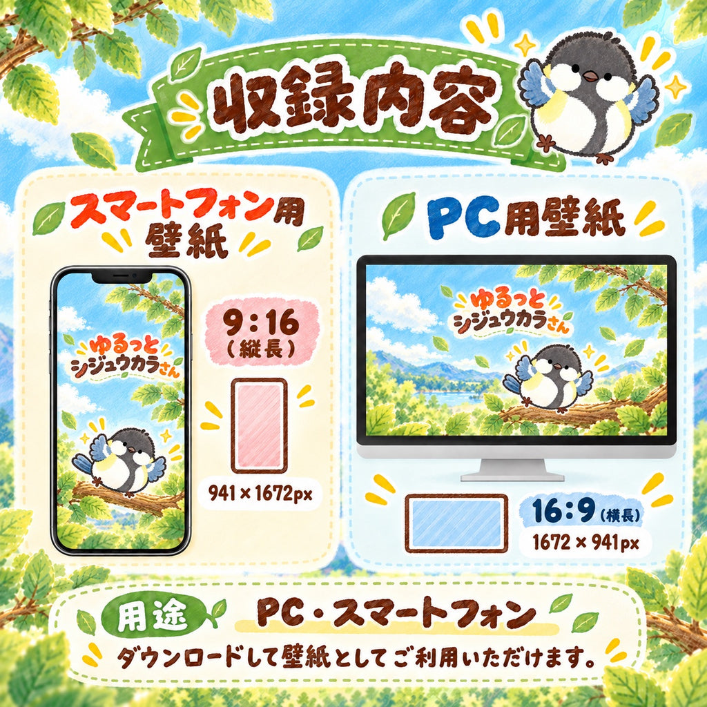 ゆるっとシジュウカラさん 無料壁紙セット 収録内容