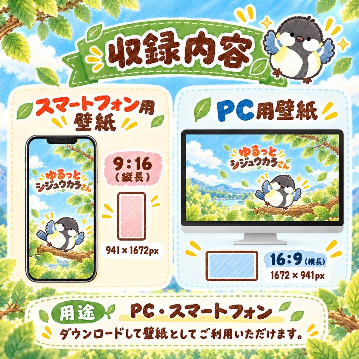 ゆるっとシジュウカラさん 無料壁紙セット 収録内容