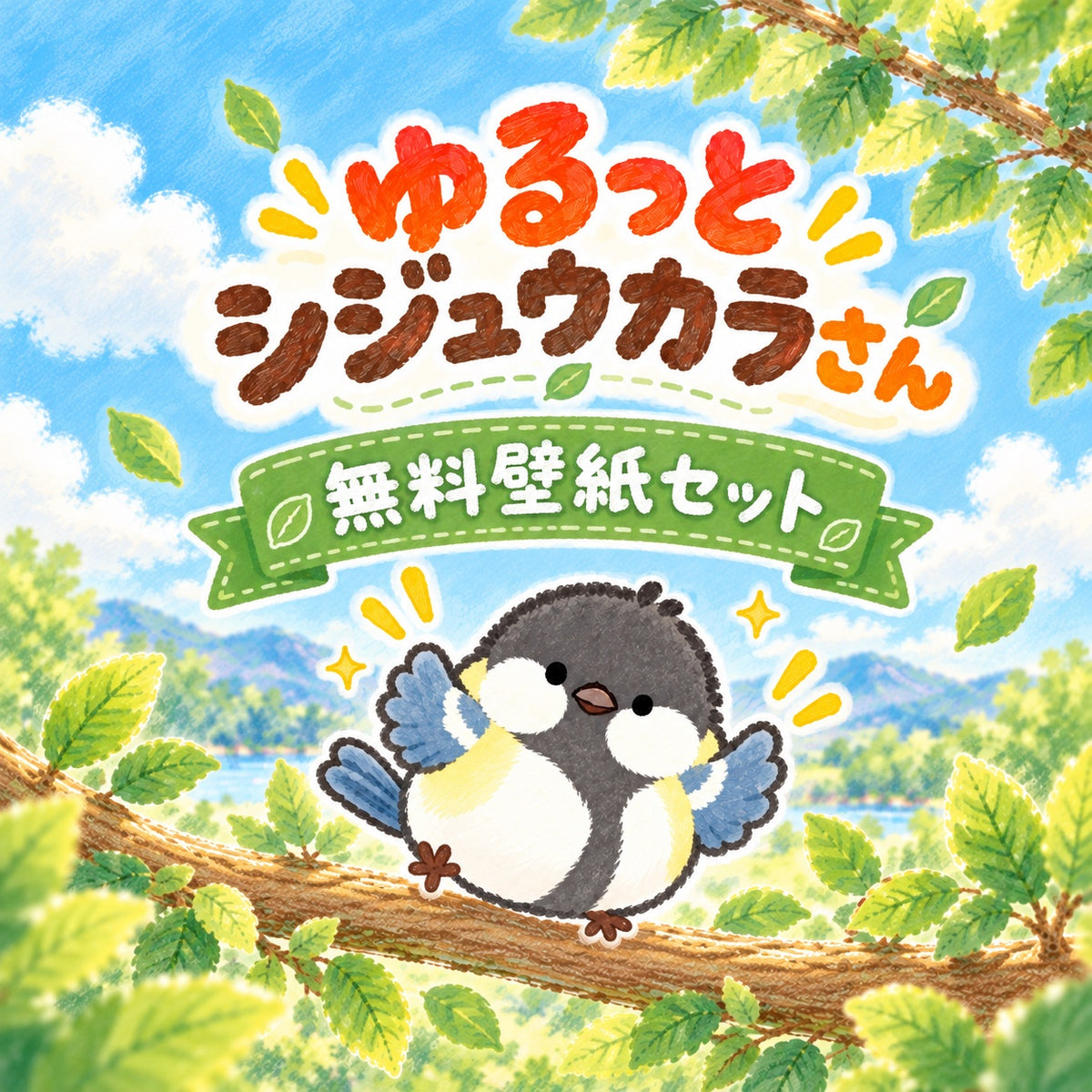ゆるっとシジュウカラさん 無料壁紙セット 表紙