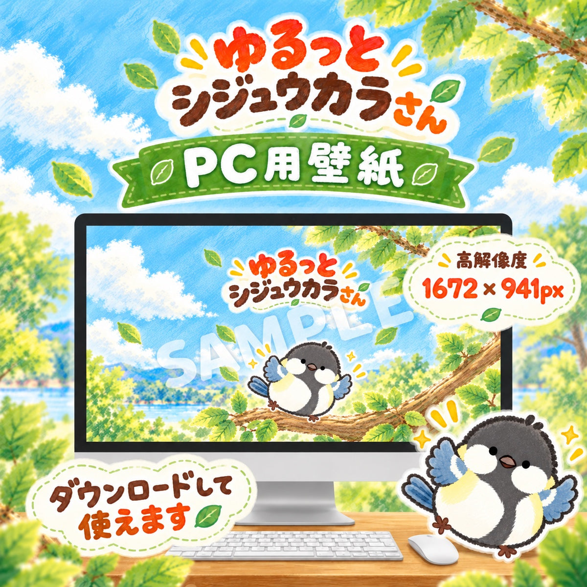 ゆるっとシジュウカラさん PC用壁紙プレビュー