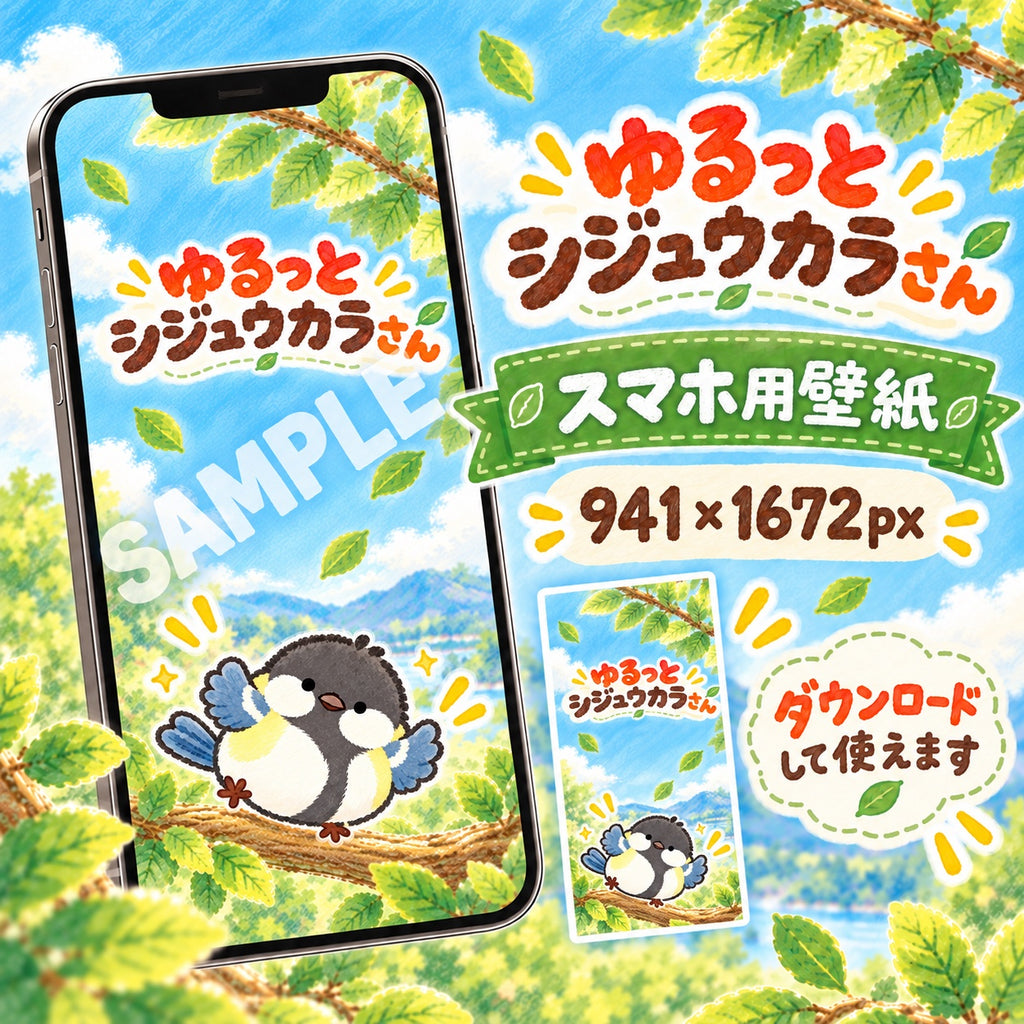 ゆるっとシジュウカラさん スマホ用壁紙プレビュー